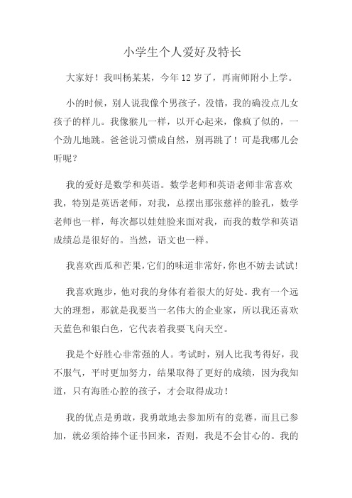 小学生个人爱好及特长 大家好!