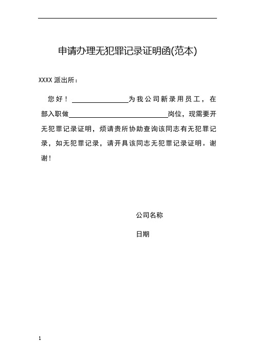 申请办理无犯罪记录证明函(范本) xxxx派出所: 您好!