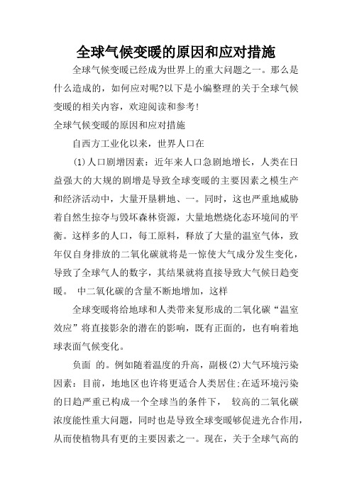 全球气候变暖的原因和应对措施 全球气候变暖已经成为世界上的重大