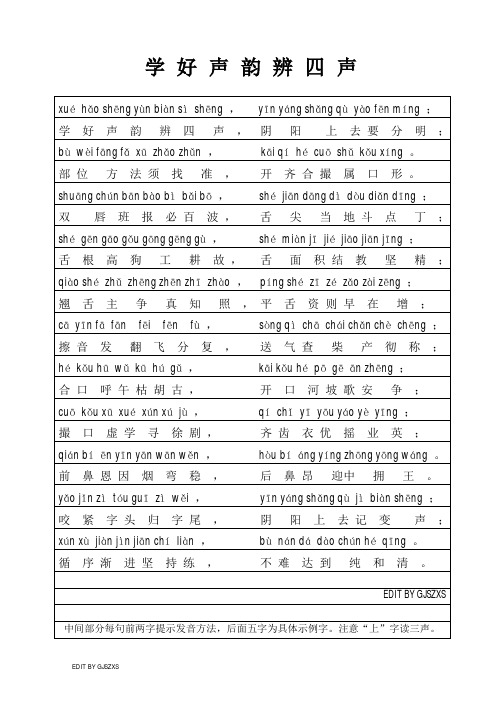 学好声韵辨四声 xué hǎ shēng yùn biàn sì shēng ,学好声韵辨