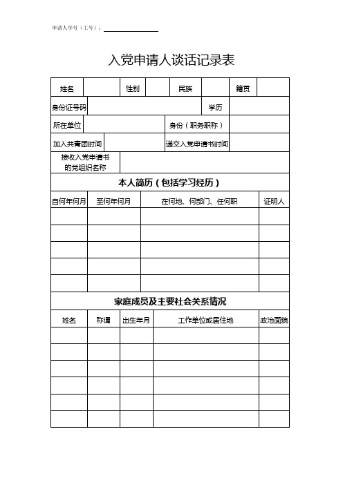 申請書時間|接收入黨申請書|的黨組織名稱|本人簡歷(包括學習經歷)