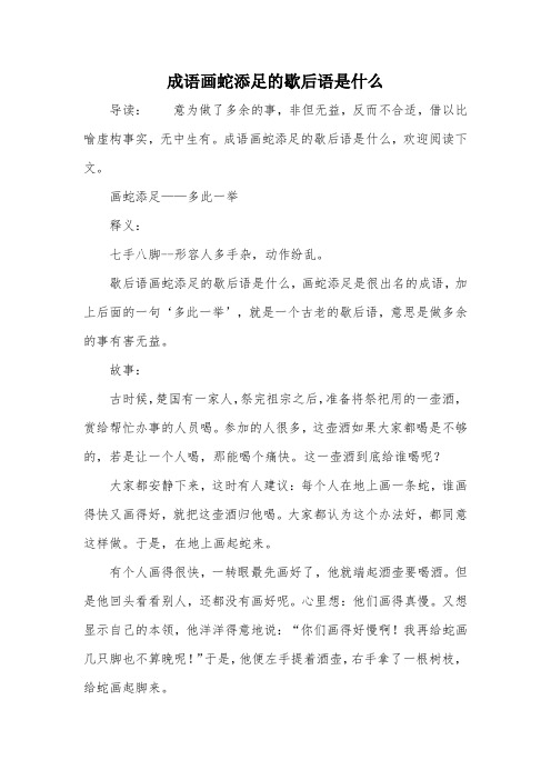 成语画蛇添足的歇后语是什么,欢迎阅读下文.