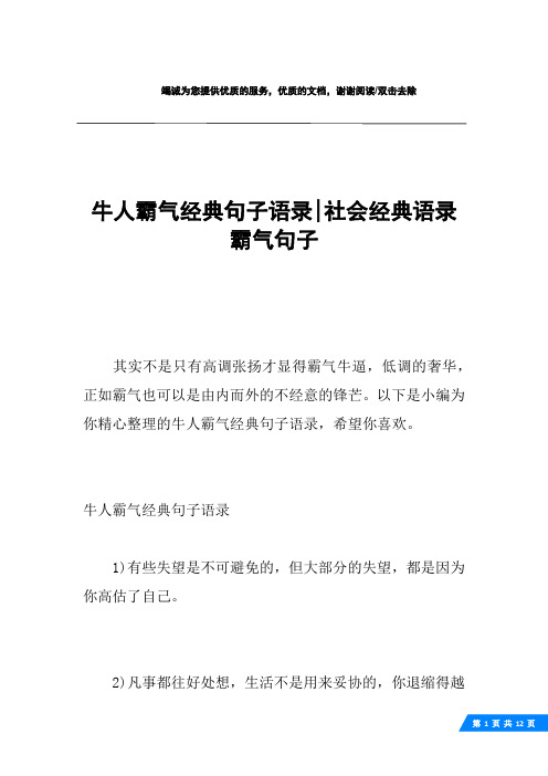 以下是小编为你精心整理的牛人霸气经典句子语录,希望你喜欢.