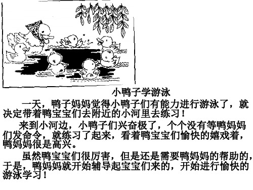 小鸭子学游泳 一天,鸭子妈妈觉得小鸭子们有能力进行游泳了,就 决定带