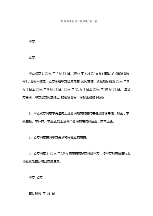 房屋终止租赁合同模板 第一篇 甲方 乙方 甲乙双方于20xx年7月19日