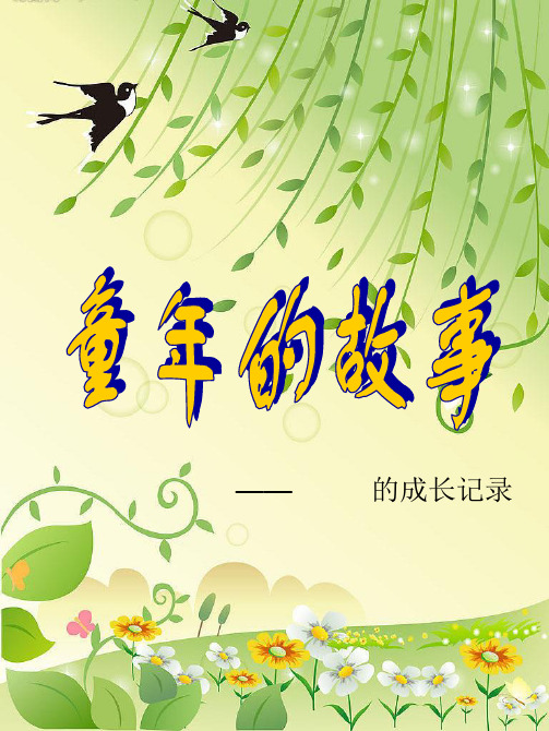 让我们撷取童年的点 点滴滴,记录下小学成长 的足迹,留住美丽,快乐