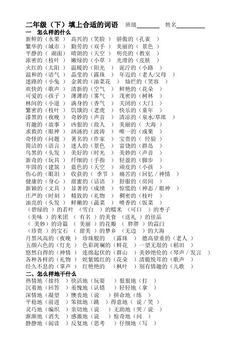 二年级(下)填上合适的词语班级姓名一怎么样的什么 新鲜的(水果)高兴