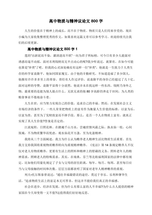 高中物質與精神議論文800字 人生的價值在於精神上的成長,而不在於