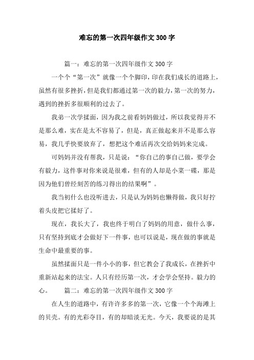 难忘的第一次四年级作文300字 篇一:难忘的第一次四年级作文300字一个