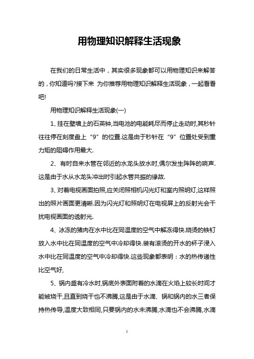 接下来为你推荐用物理知识解释生活现象,一起看看吧!