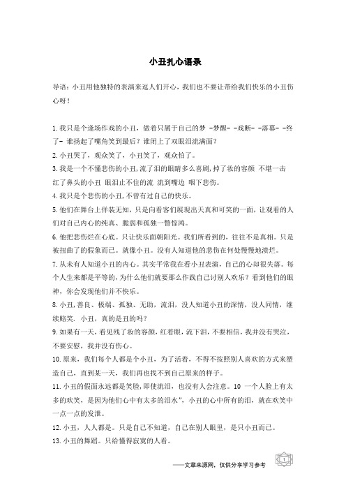 导语:小丑用他独特的表演来逗人们开心,我们也不要让带给我们快乐的