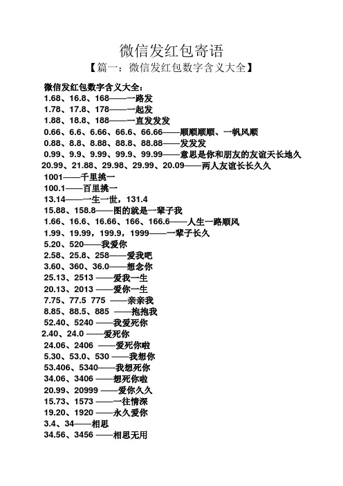 微信发红包寄语 【篇一:微信发红包数字含义大全】 微信发红包数字