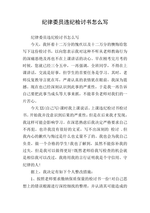 紀律委員違紀檢討書怎麼寫 今天,我懷著十二萬分的愧疚以及十二萬分的