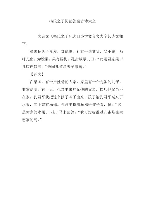 杨氏之子阅读答案古诗大全 文言文《杨氏之子》选自小学文言文大全其