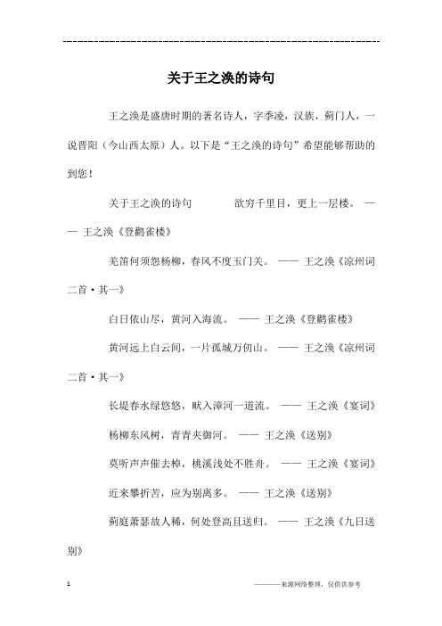 王之涣是盛唐时期的著名诗人,字季凌,汉族,蓟门人,一说晋阳(今山西