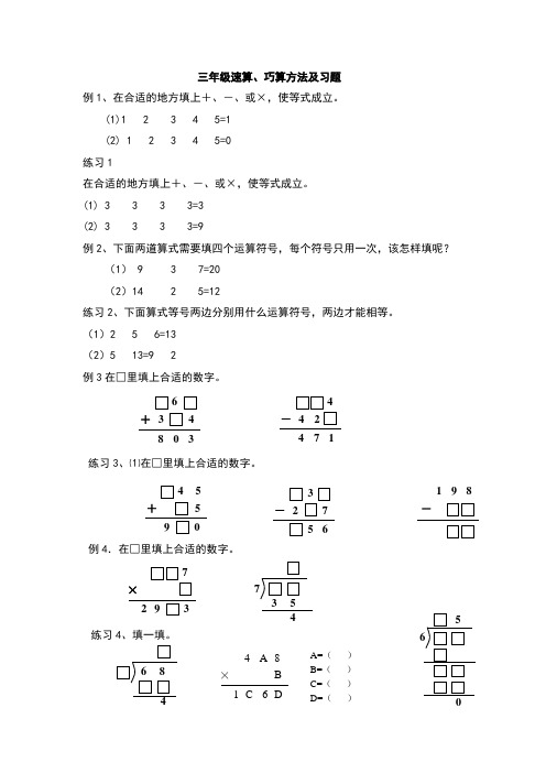 三年级速算,巧算方法及习题 例1,在合适的地方填上,或,使等式