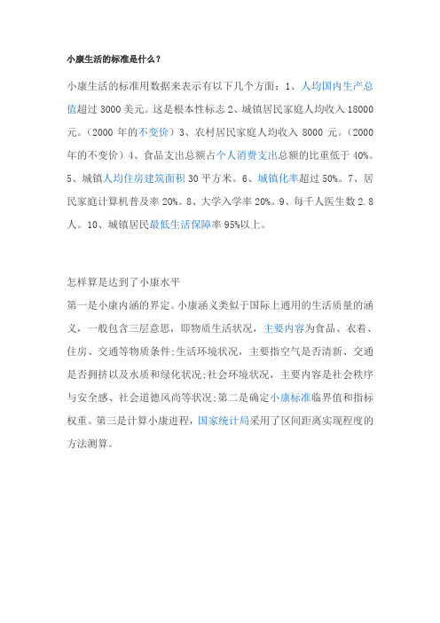 小康生活的标准是什么(中国小康生活的标准是什么)