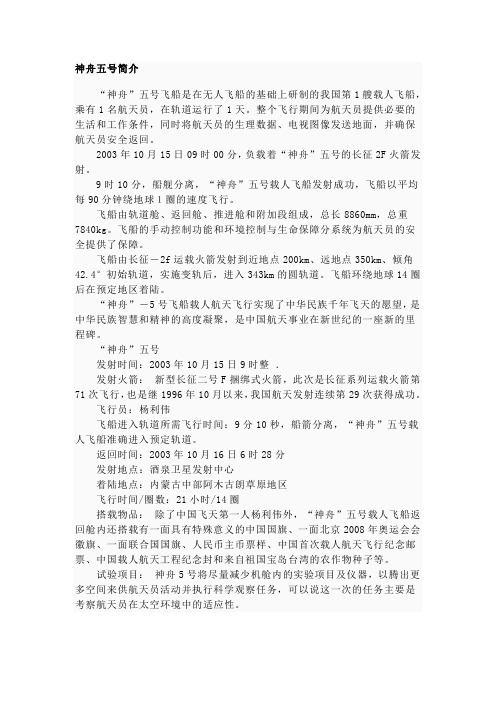 "神舟"五号飞船是在无人飞船的基础上研制的我国第1艘载人飞船,乘有1