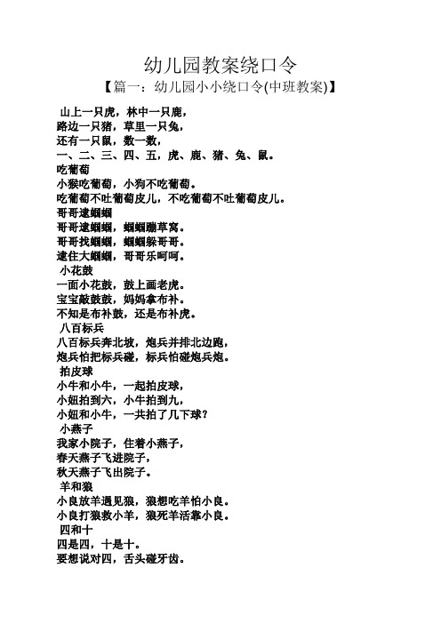 幼儿园教案绕口令 【篇一:幼儿园小小绕口令(中班教案)】 山上一只虎