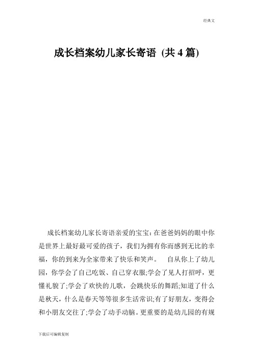 成長檔案幼兒家長寄語親愛的寶寶:在爸爸媽媽的眼中你是世界上最好最