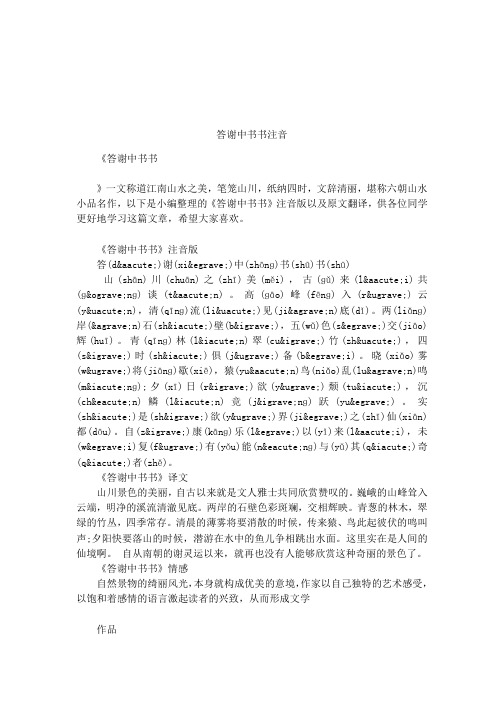 答谢中书书注音 《答谢中书书》一文称道江南山水之美,笔笼山川,纸纳