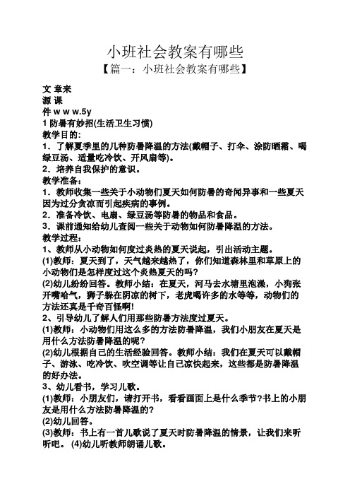 5y 1防暑有妙招(生活卫生习惯) 教学目的: 1.