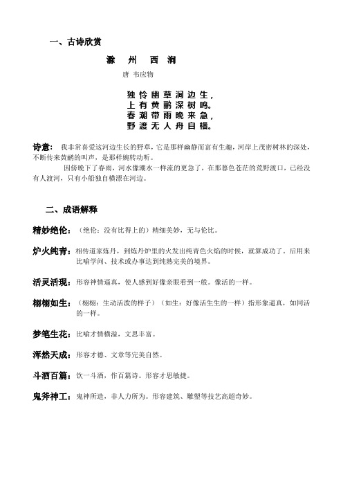 一,古诗欣赏 滁州西涧唐韦应物 独怜幽草涧边生, 上有黄鹂深树鸣.