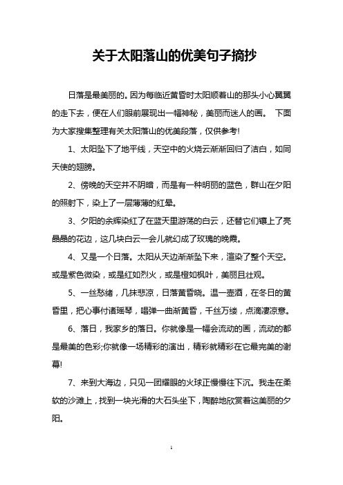 太阳落山的句子短 - 百度文库