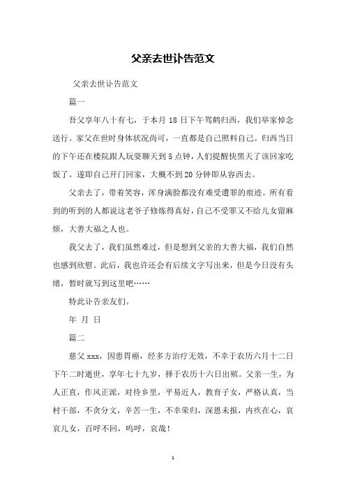 父亲去世讣告范文篇一吾父享年八十有七,于本月18日下午驾鹤归西,我们