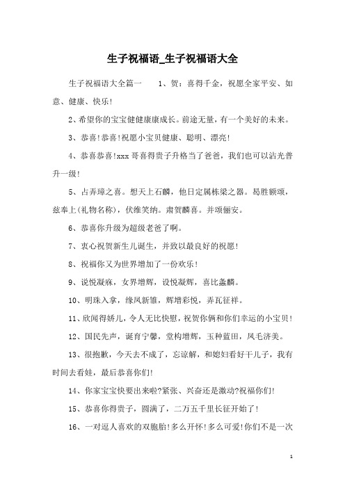 生子祝福语大全篇一1,贺:喜得千金,祝愿全家平安,如意,健康,快乐!