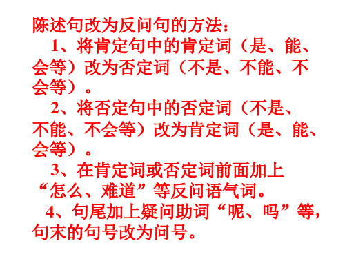 陈述句改为反问句的方法 1,将肯定句中的肯定词(是,能 会等)改为