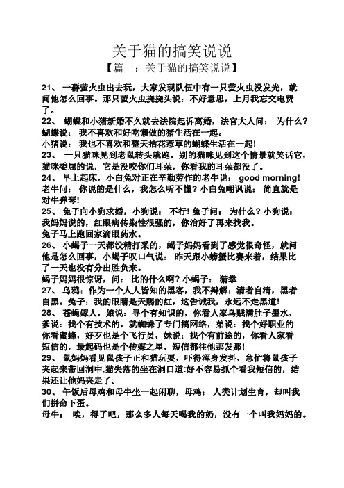 关于猫的搞笑说说 【篇一:关于猫的搞笑说说】 21,一群萤火虫出去玩