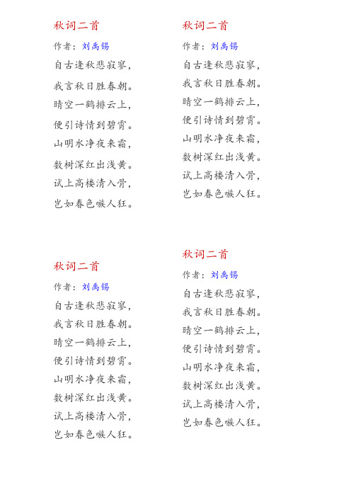 秋词二首 作者:刘禹锡 自古逢秋悲寂寥, 我言秋日胜春朝.