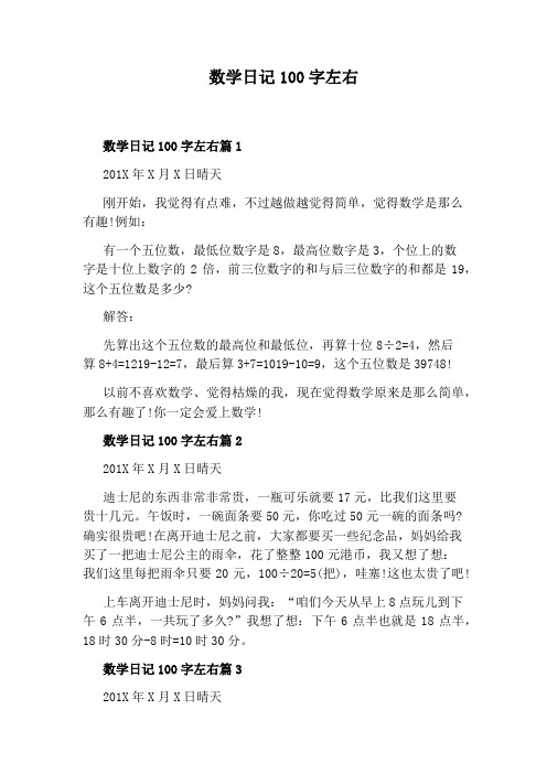 数学日记100字左右 数学日记100字左右篇1 201x年x月x日晴天 刚开始