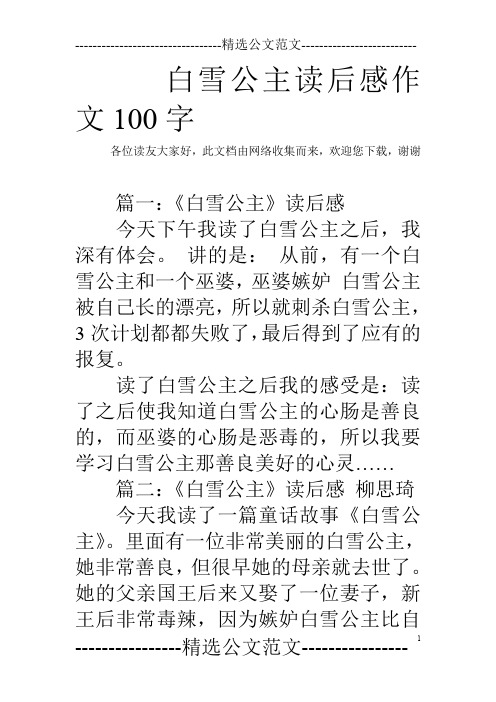白雪公主读后感作文100字 各位读友大家好,此文档由网络收集而来,欢迎