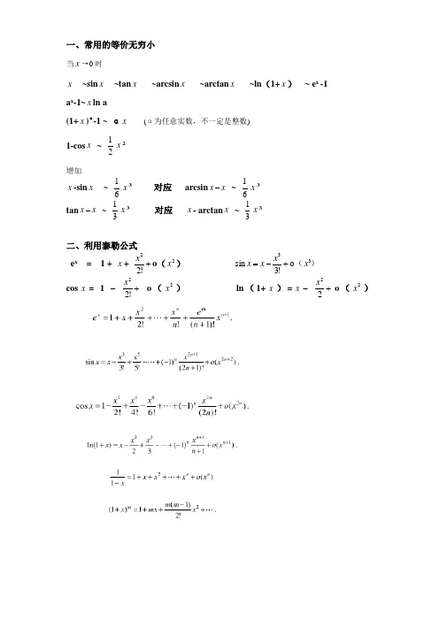 一,常用的等价无穷小 当→0时 ~sin~tan~arcsin~arctan~ln(1 )~ ex-1