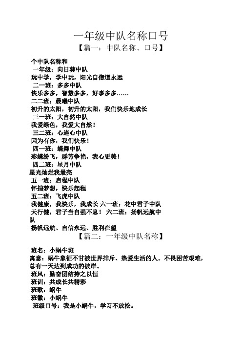 一年级中队名称口号 【篇一:中队名称,口号】 个中队名称和 一年级