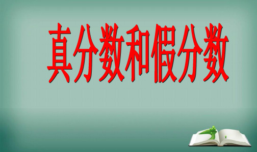 这些分数比1大, 还是比1小? 分子比分母小的分数叫做真分数.