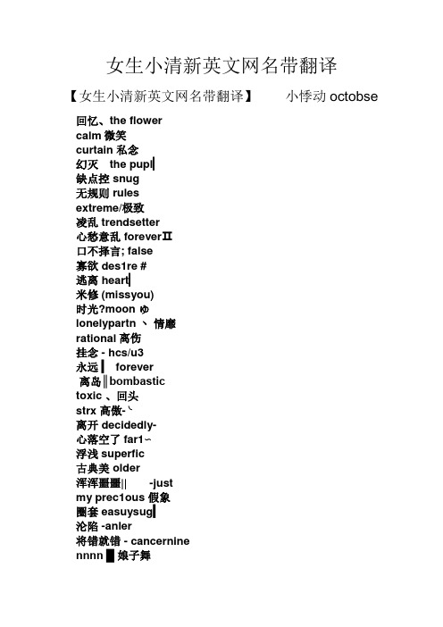 女生小清新英文网名带翻译 【女生小清新英文网名带翻译】小悸动ctbse