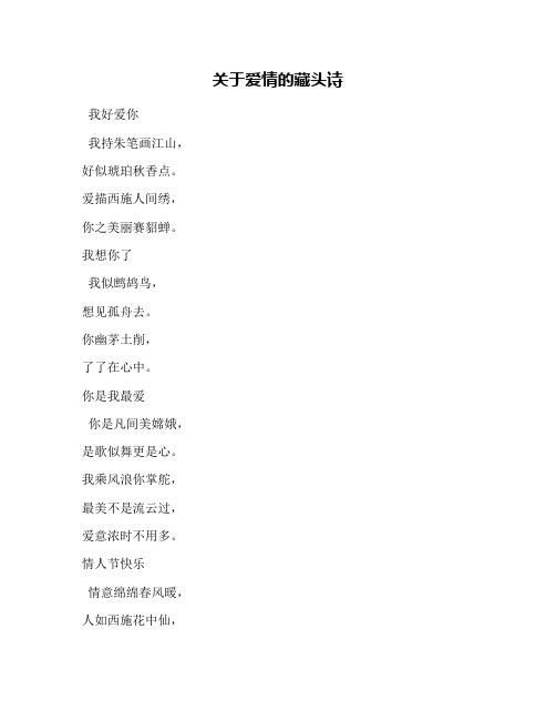 爱情藏头诗我想你了 - 百度文库