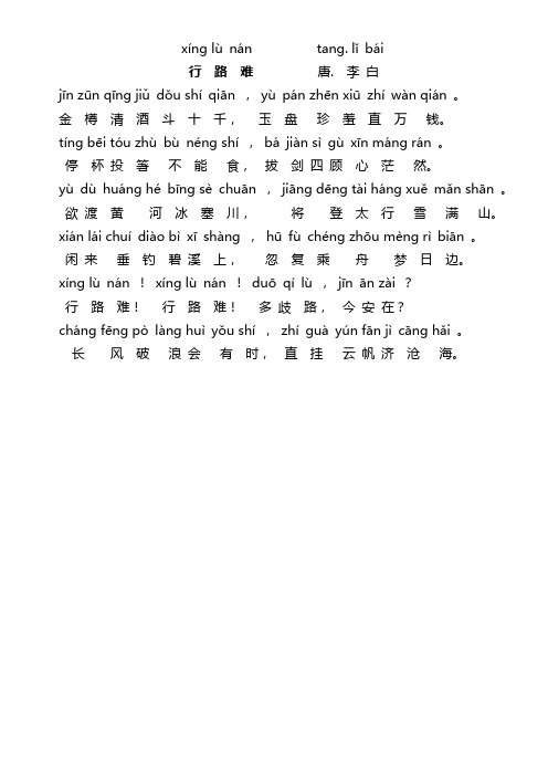 行路难拼音版 - 百度文库