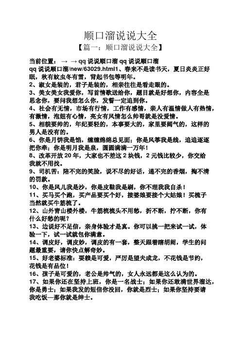 顺口溜说说大全 【篇一:顺口溜说说大全】 当前位置:→→ qq说说