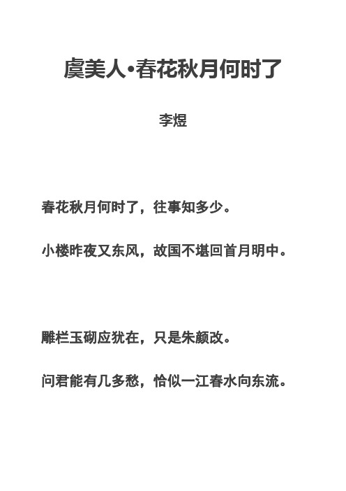 小楼昨夜又东风,故国不堪回首月明中. 雕栏玉砌应犹在,只是朱颜改.