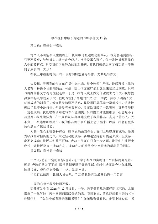 以在挫折中成長為題的600字作文11篇 第1篇:在挫折中成長每個人不可能