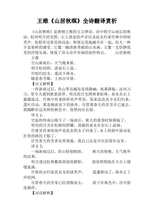 王维《山居秋暝》全诗翻译赏析 《山居秋暝》是唐朝王维的五言律诗.