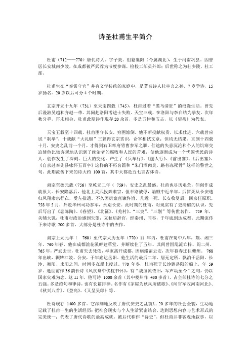 诗圣杜甫生平简介 杜甫(712——770)唐代诗人.字子美.