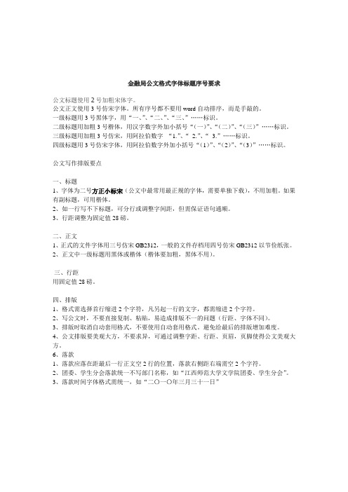 金融局公文格式字體標題序號要求 公文標題使用2號加粗宋體字.