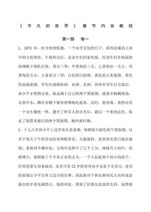 《平凡的世界》章节内容概括 第一部 卷一 1,1975年,时令快到惊蛰,一