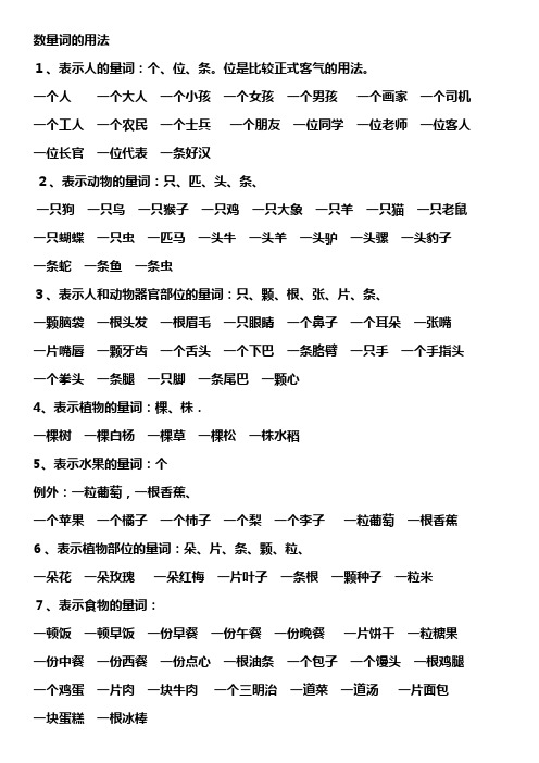 数量词的用法 1,表示人的量词:个,位,条.位是比较正式客气的用法.