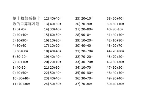 整十数加减整十数的口算练习题 1) 0 70= 2) 40 40= 3) 10 90= 4) 60